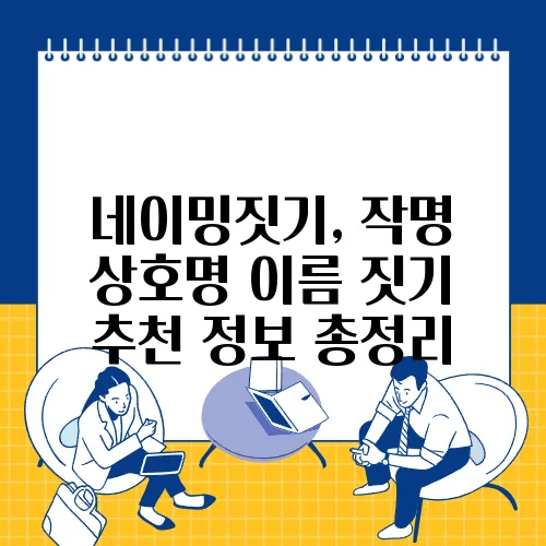 네이밍짓기, 작명 상호명 이름 짓기 추천 정보 총정리