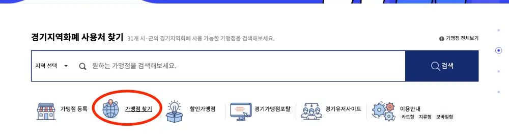 경기지역화폐-가맹점찾기-홈페이지-화면