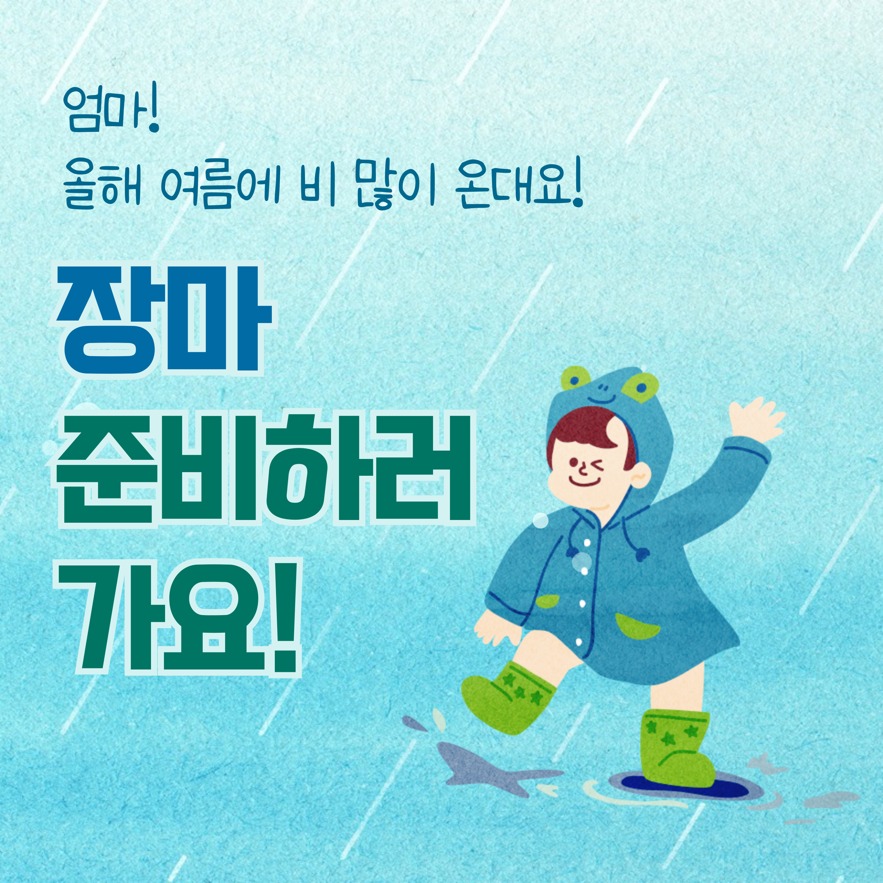 장마철 극한 호우 대비법