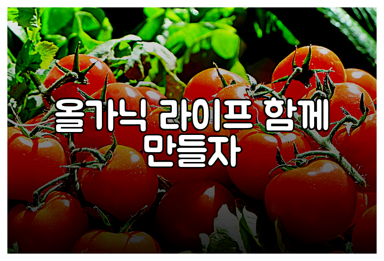 올가닉 라이프 함께 만들자