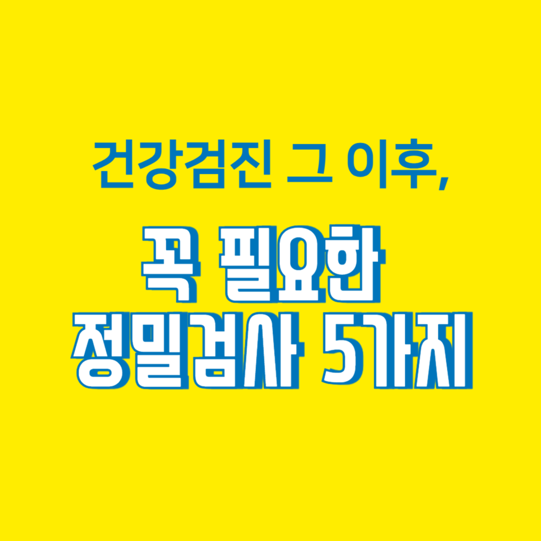 정밀검사 필수 5종 심장&middot;암&middot;뇌 체크