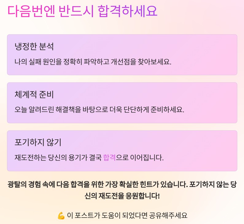 다음번엔 반드시 합격 하세요