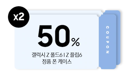 갤럭시 z 폴드6 폰 케이스 쿠폰