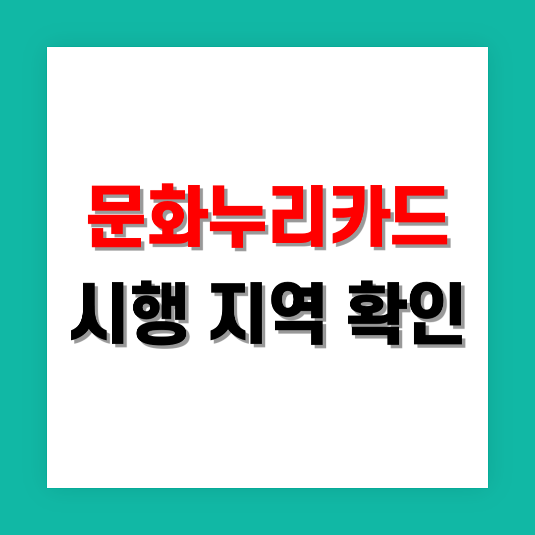 문화누리카드 시행 지역 썸네일