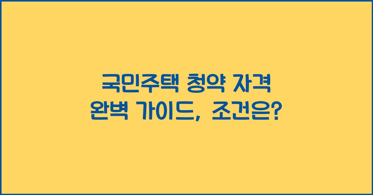 국민주택 청약 자격