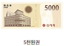 신세계상품권 사용처