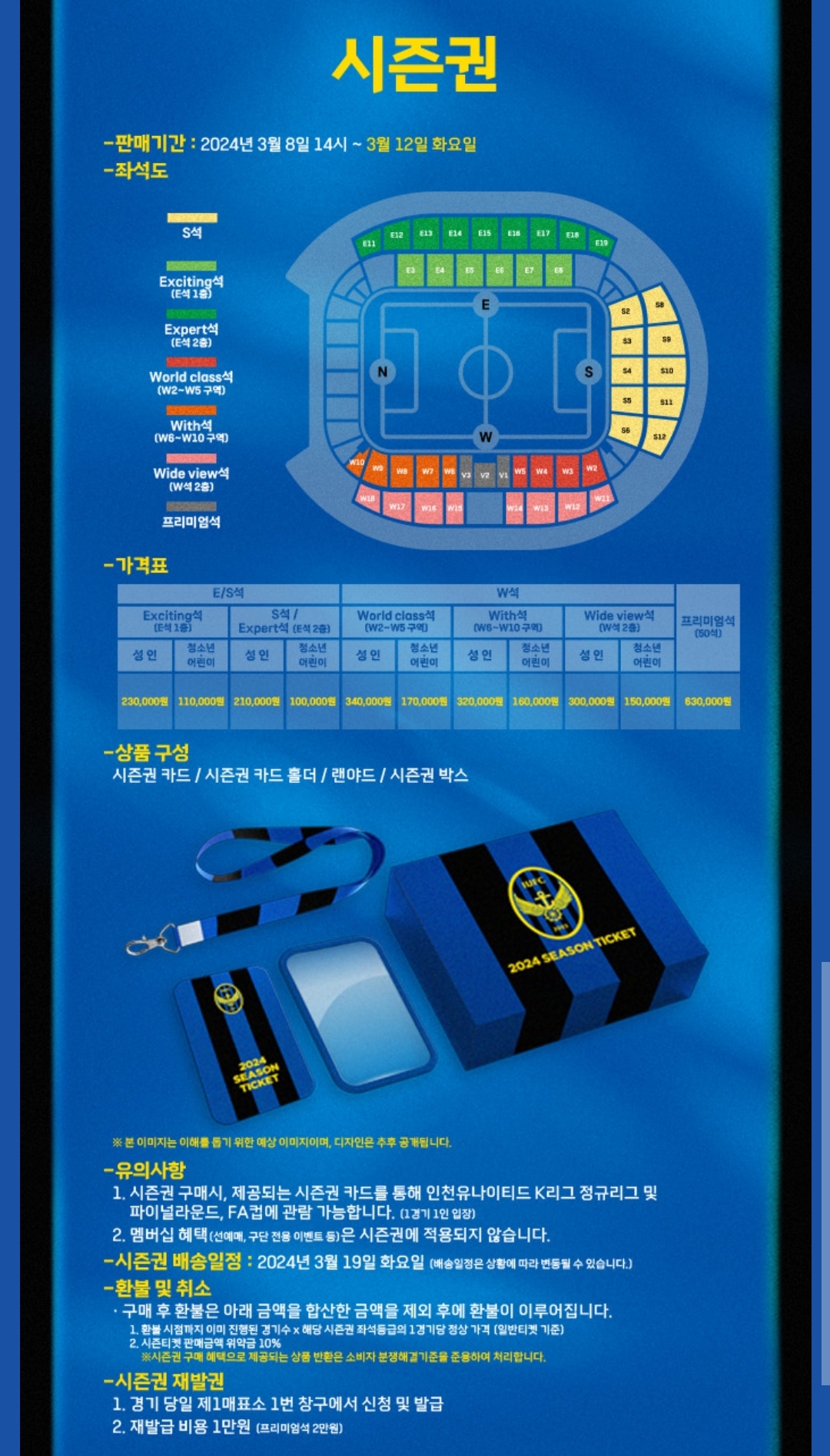 인천유나이티드 인천축구전용경기장 홈경기 시즌권 가격, 좌석 배치도, 상품구성 등 구매안내