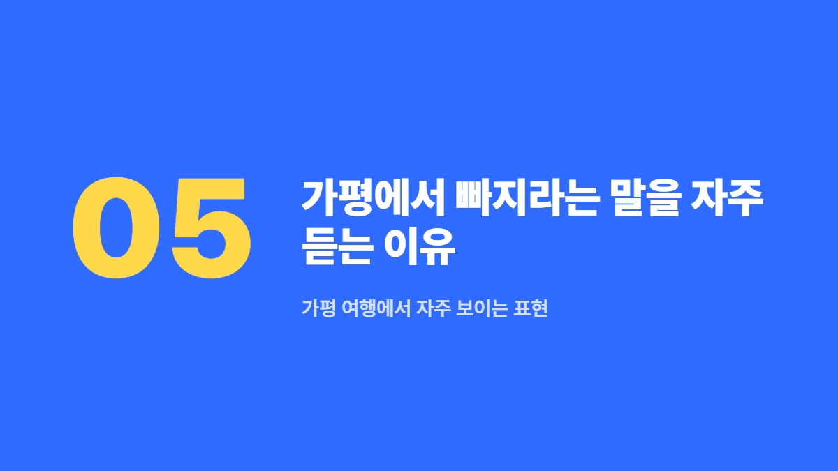 가평에서 빠지라는 말을 자주 듣는 이유 — 가평 여행에서 자주 보이는 표현