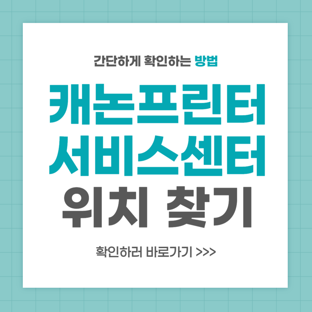 캐논 프린터 서비스센터 위치