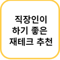 직장인 재테크
