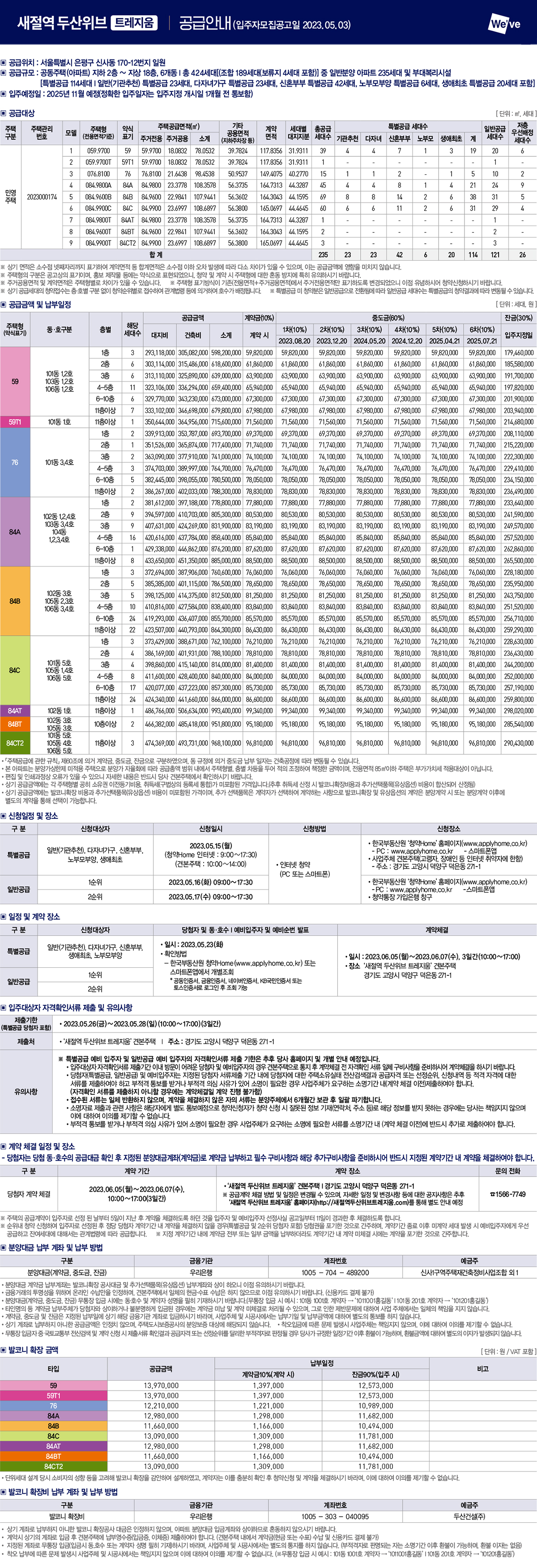 새절역 두산위브 트레지움 평면도 분양정보 청약정보 안내