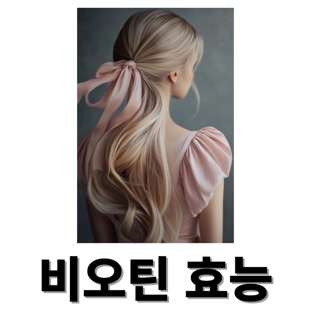 비오틴과 관련된 사진입니다.