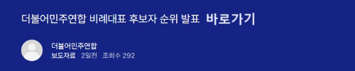 알트태그-더불어민주연합 비례대표 후보 명단 바로가기