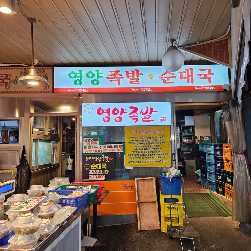강서구 화곡동 족발 '화곡영양족발'