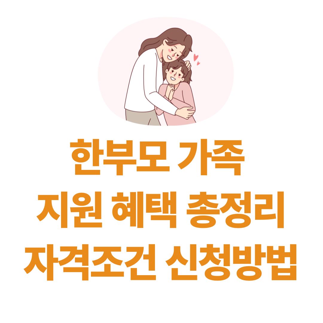 한부모 가정 지원혜택