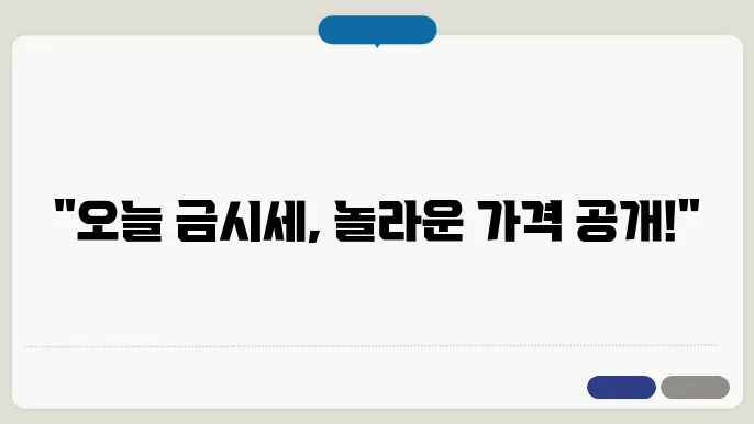 오늘 금시세 1돈가격