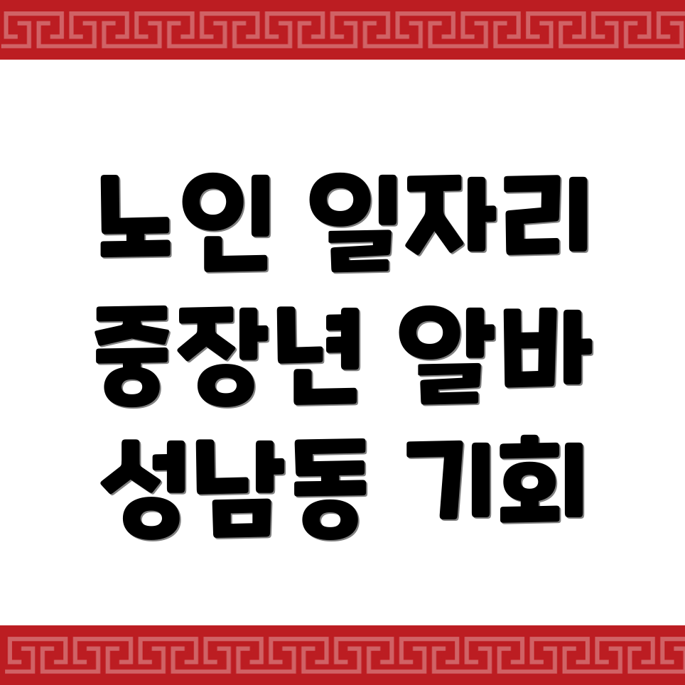 노인일자리