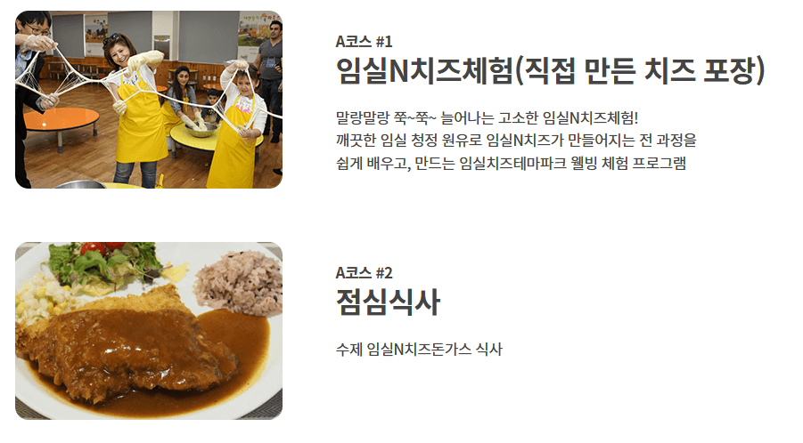 임실치즈테마파크-체험프로그램-A코스