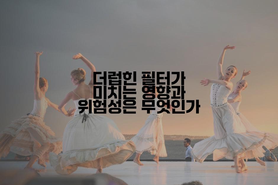 더럽힌 필터가 미치는 영향과 위험성은 무엇인가