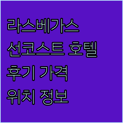 라스베이거스 추천 호텔.. 선코스트 ..