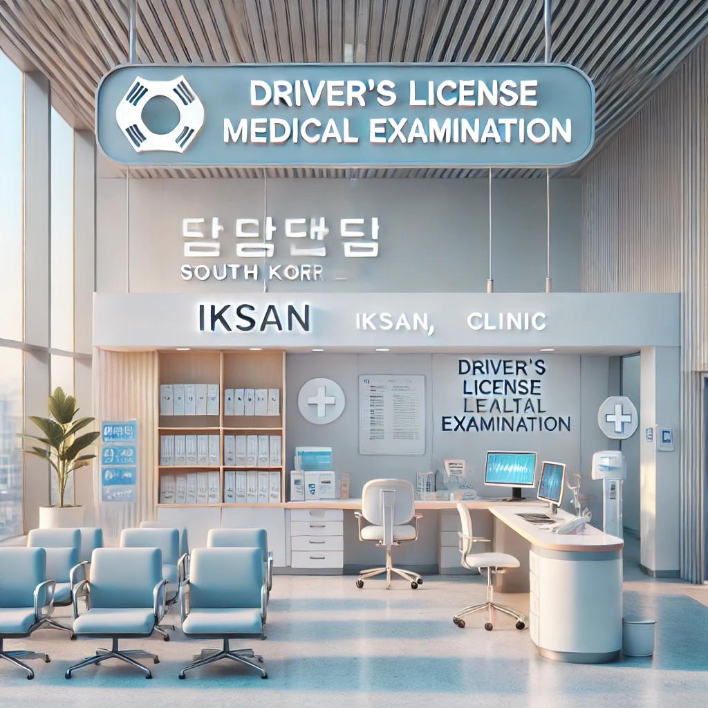 익산 운전면허 적성검사 병원