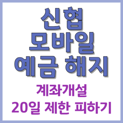 #신협예금해지 #20일제한 #계좌개설제한