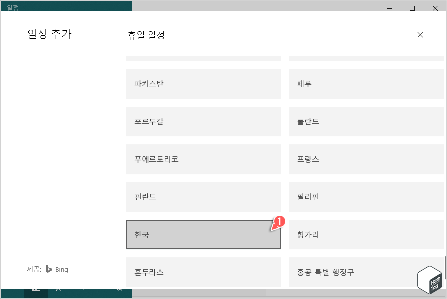 휴일 일정 국가 선택