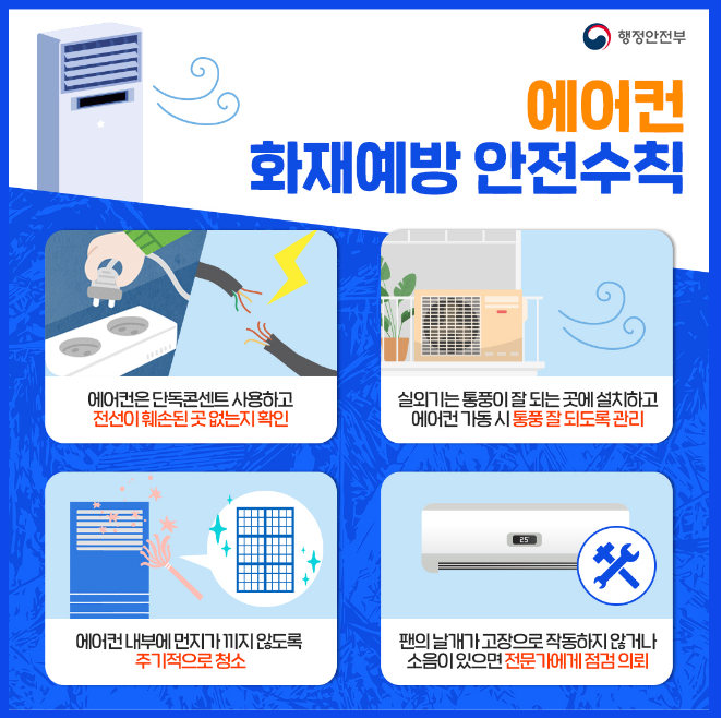 에어컨 화재예방 안전수칙