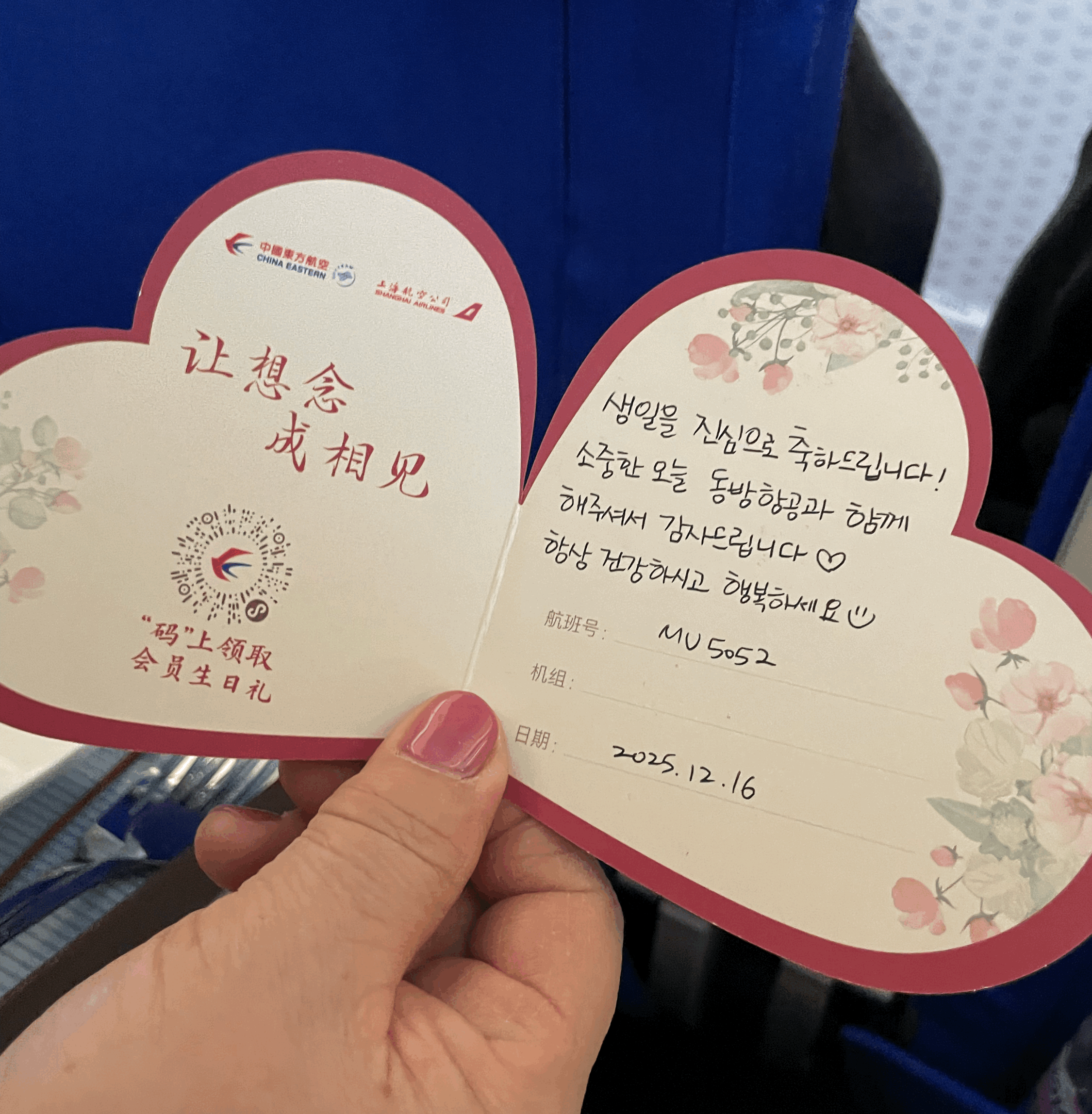 상하이 중국동방항공 생일이라고 써주신 생일 편지