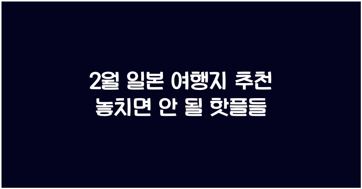 2월 일본 여행지 추천