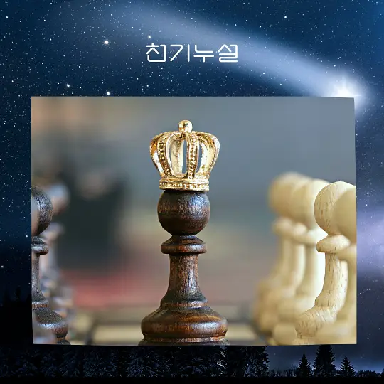 자신이 왕이나 여왕이 되는 꿈 해몽