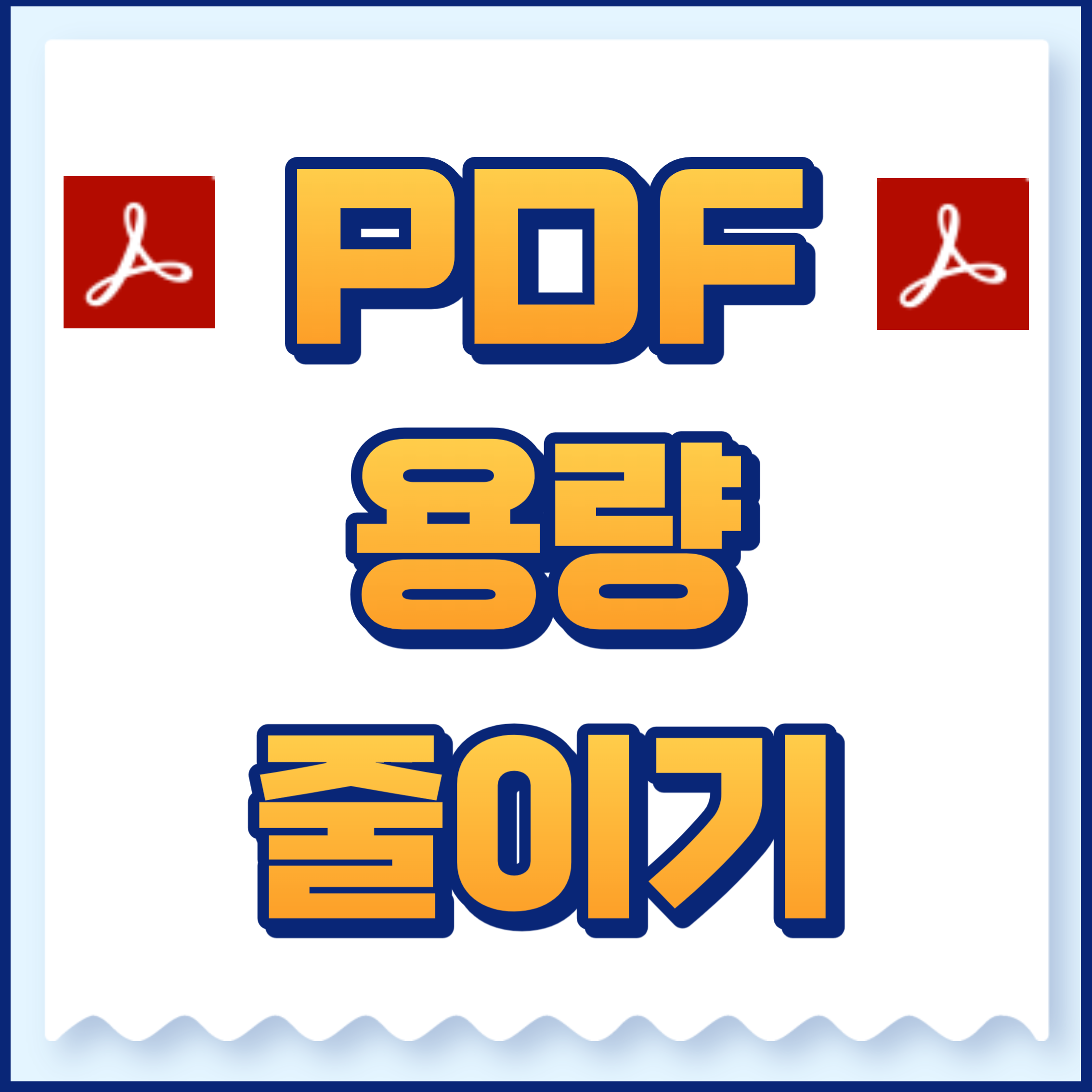 PDF용량줄이기
