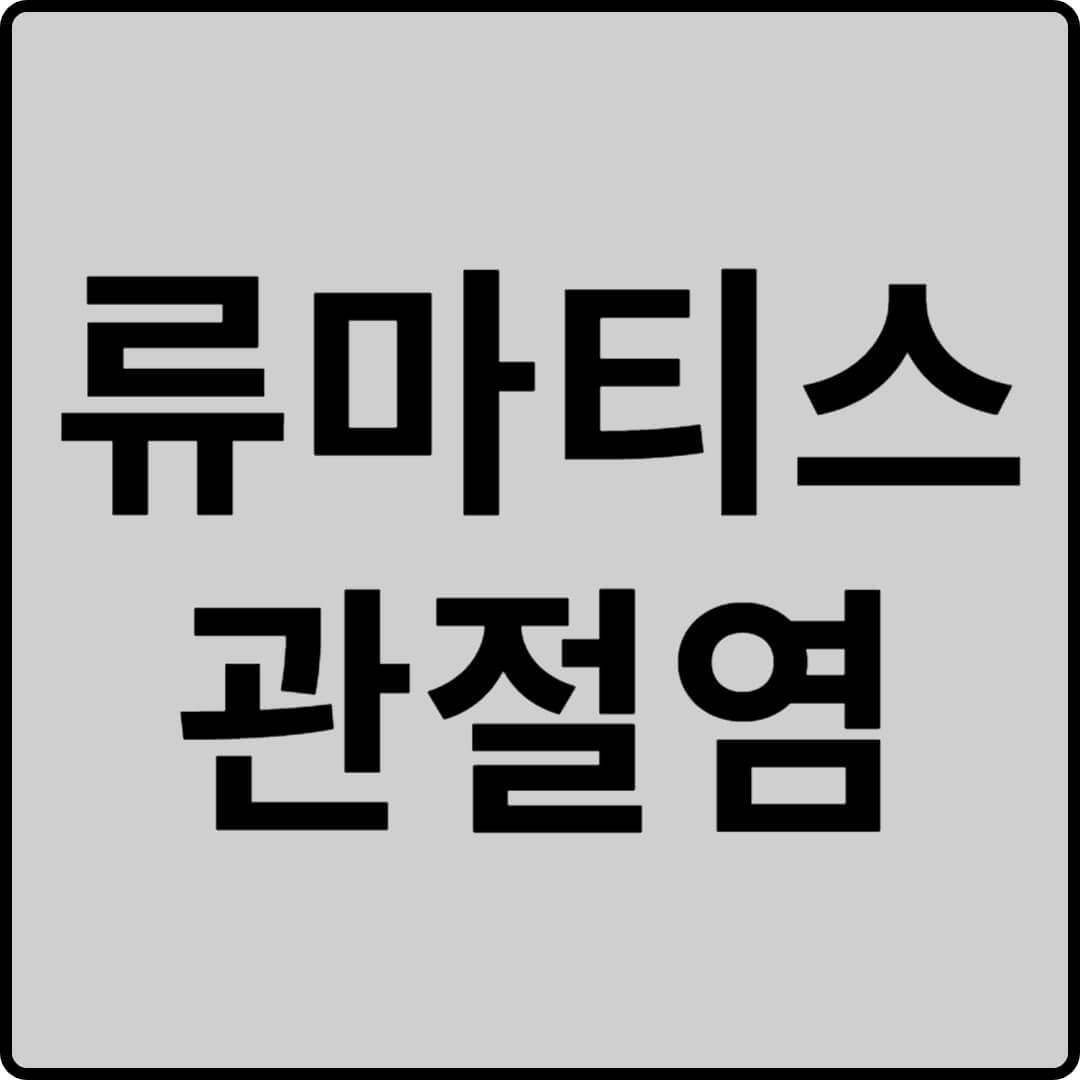 류마티스 관절염 썸네일