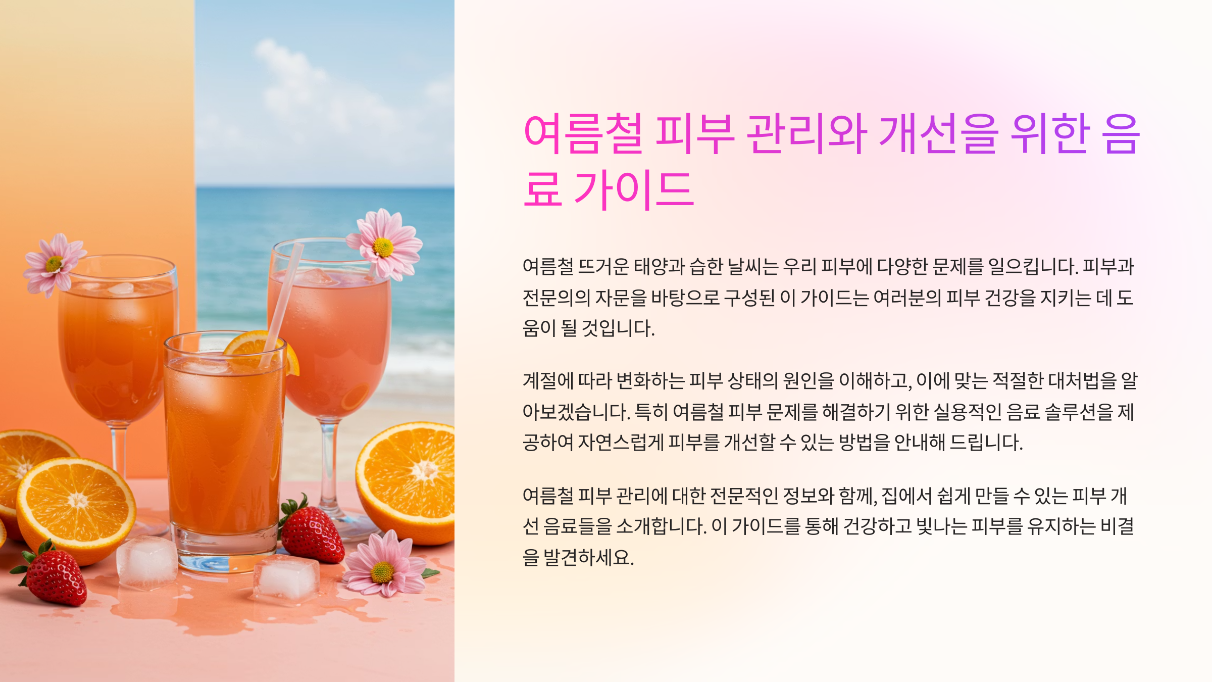 여름철 피부관리와 피부개선을 위한 음료 가이드