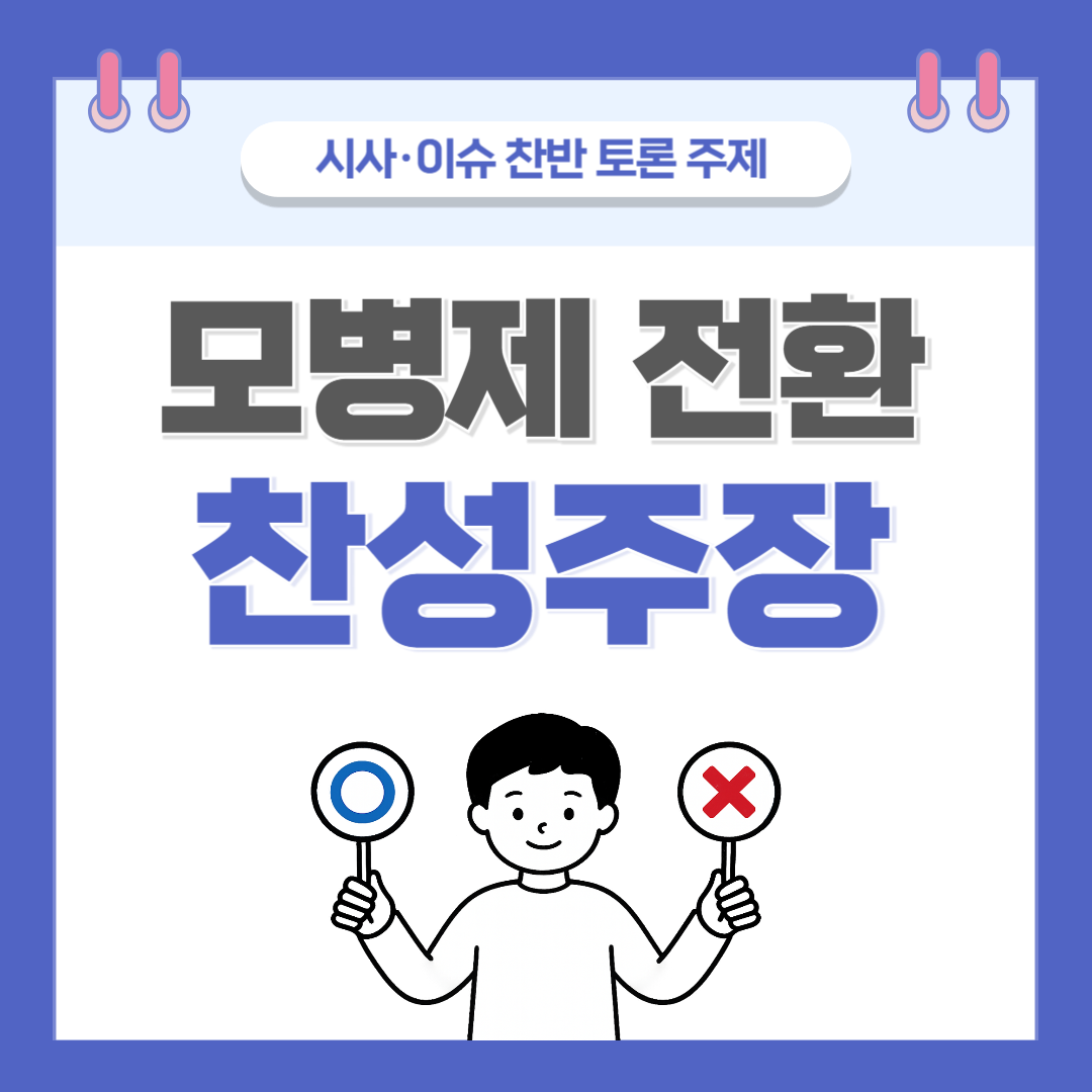 ② 모병제 전환 찬반 토론 - 찬성 주장