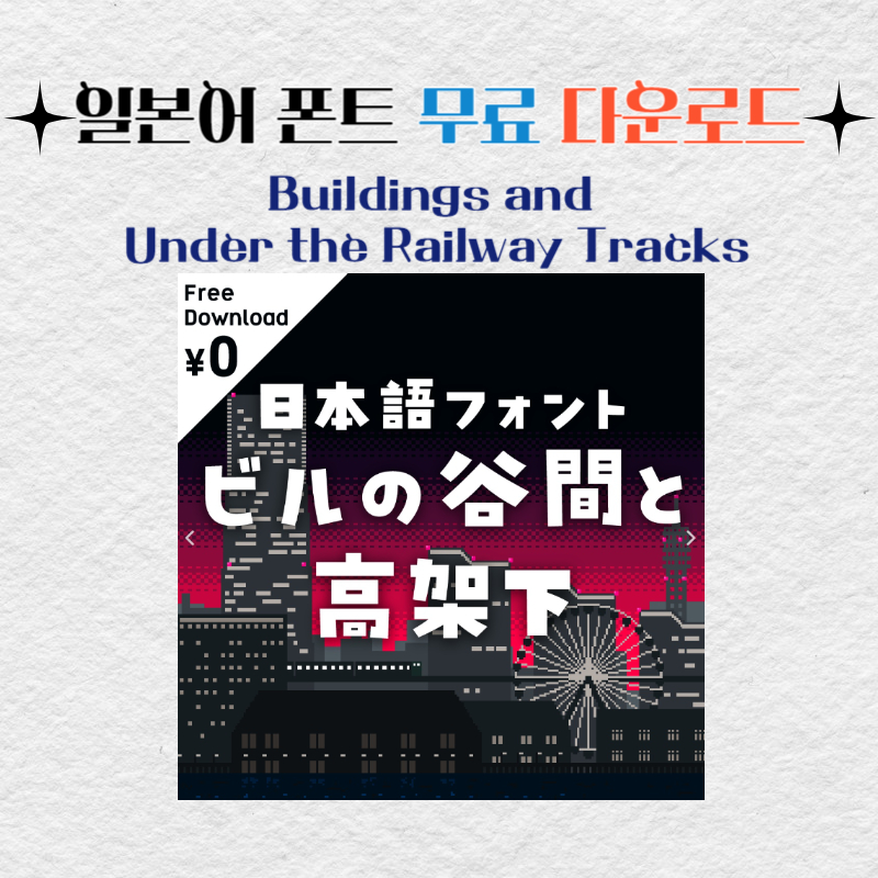 일본어 폰트 상업용 무료 다운로드 Buildings and Under the Railway Tracks ビルの谷間と高架下