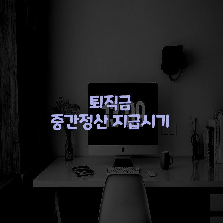 퇴직금-중간정산-지급시기
