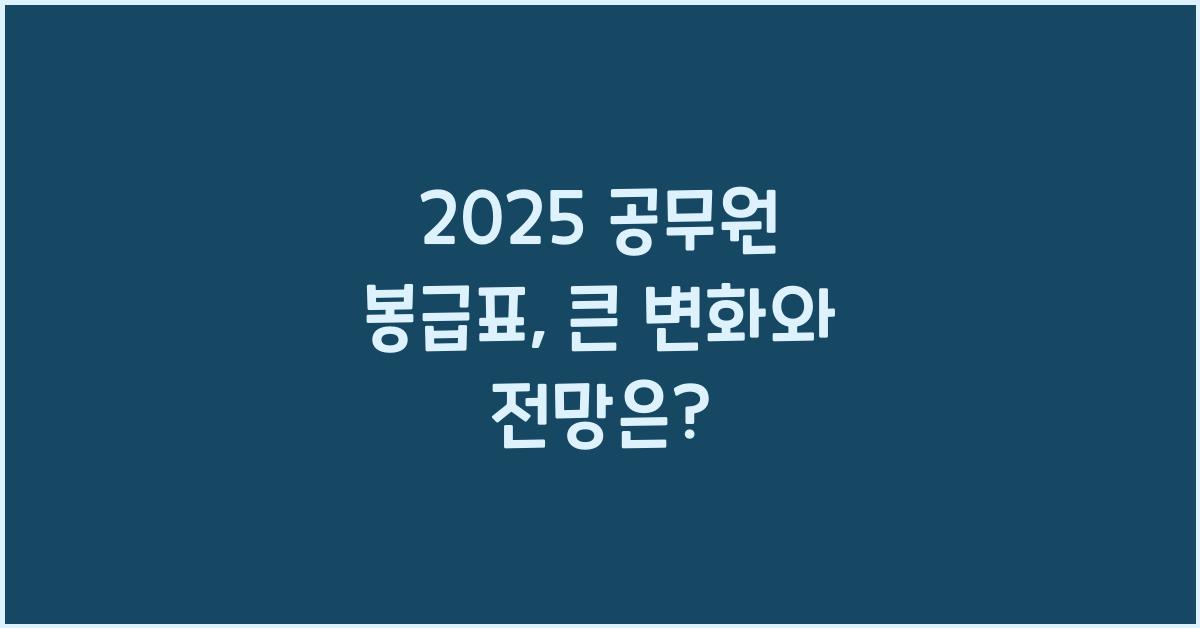 2025 공무원 봉급표