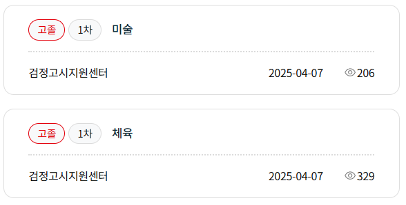 검정고시 시험날짜 및 기출문제 2025