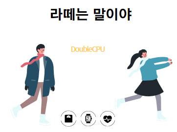 라떼는 말이야!