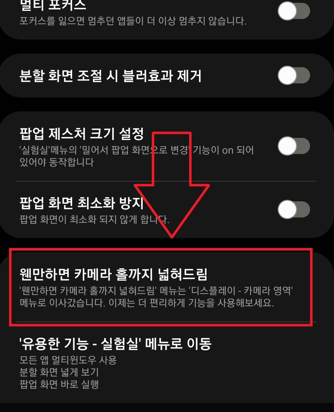 갤럭시 스마트폰에서 앱을 실행했을 때 전면 카메라 영역을 검은색 배경으로 만들어 카메라 구멍을 안 보이게 설정할 수 있는 방법의 8번째 순서를 설명하는 이미지입니다.