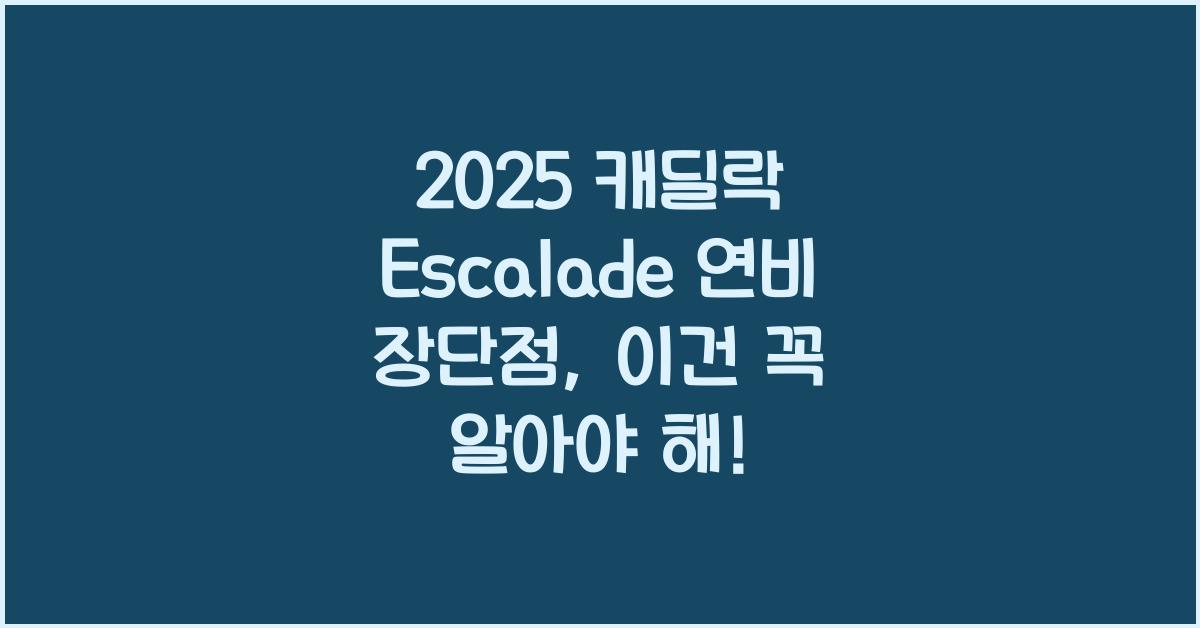 2025 캐딜락 Escalade 연비 장단점