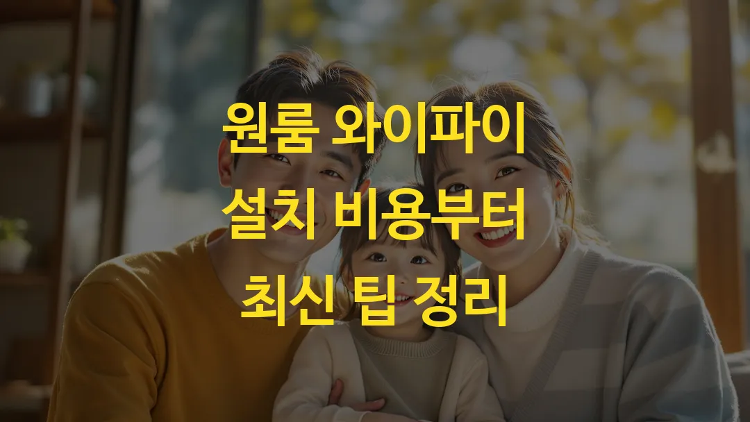 원룸 와이파이 설치 비용부터 최신 팁 정리