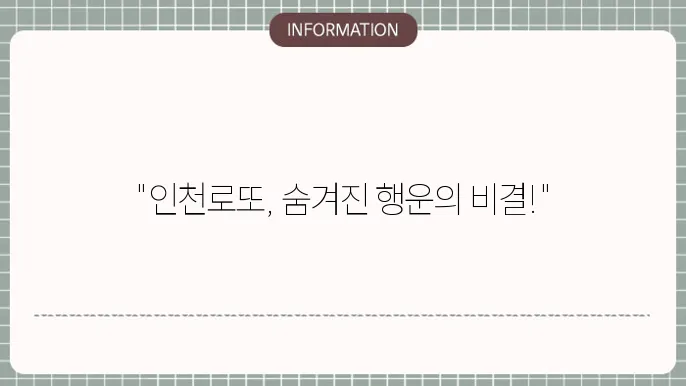 인천로또명당: 행운의 명당