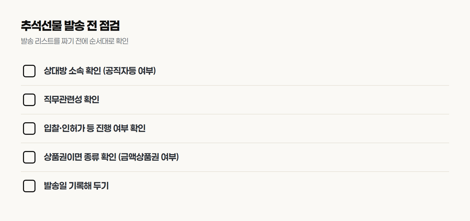 추석선물 발송 전 점검 체크리스트