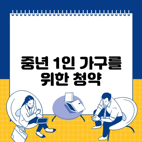 중년 1인 가구를 위한 청약, 어떤 단지를 선택해야 할까요?