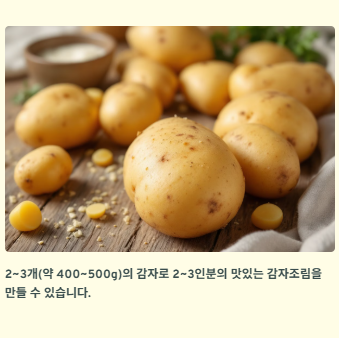 감자조림 맛있게 만드는법: 간장·고추장 황금레시피