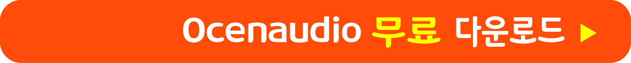 Ocenaudio 무료 받기