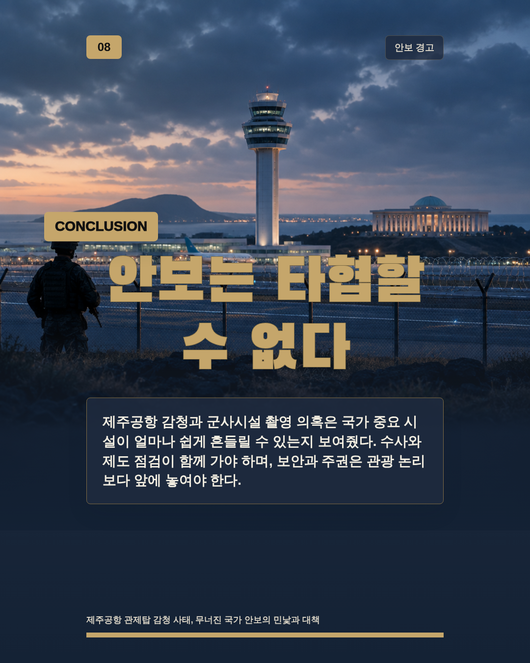 안보는 타협할 수 없다