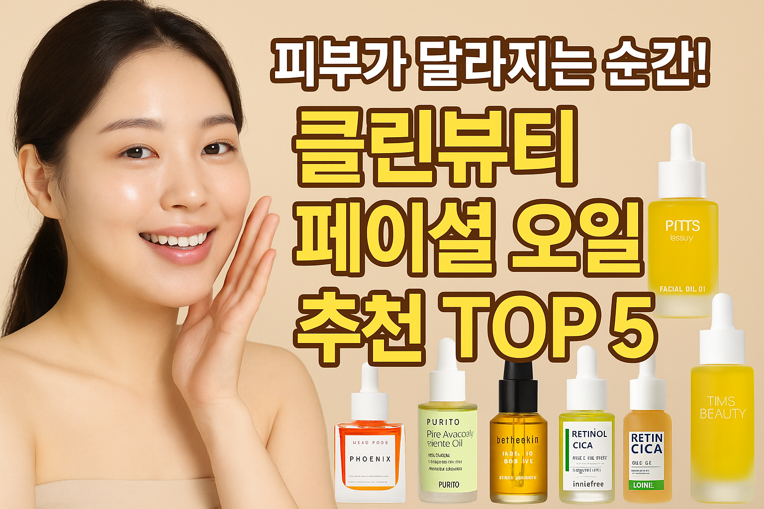 페이셜 오일